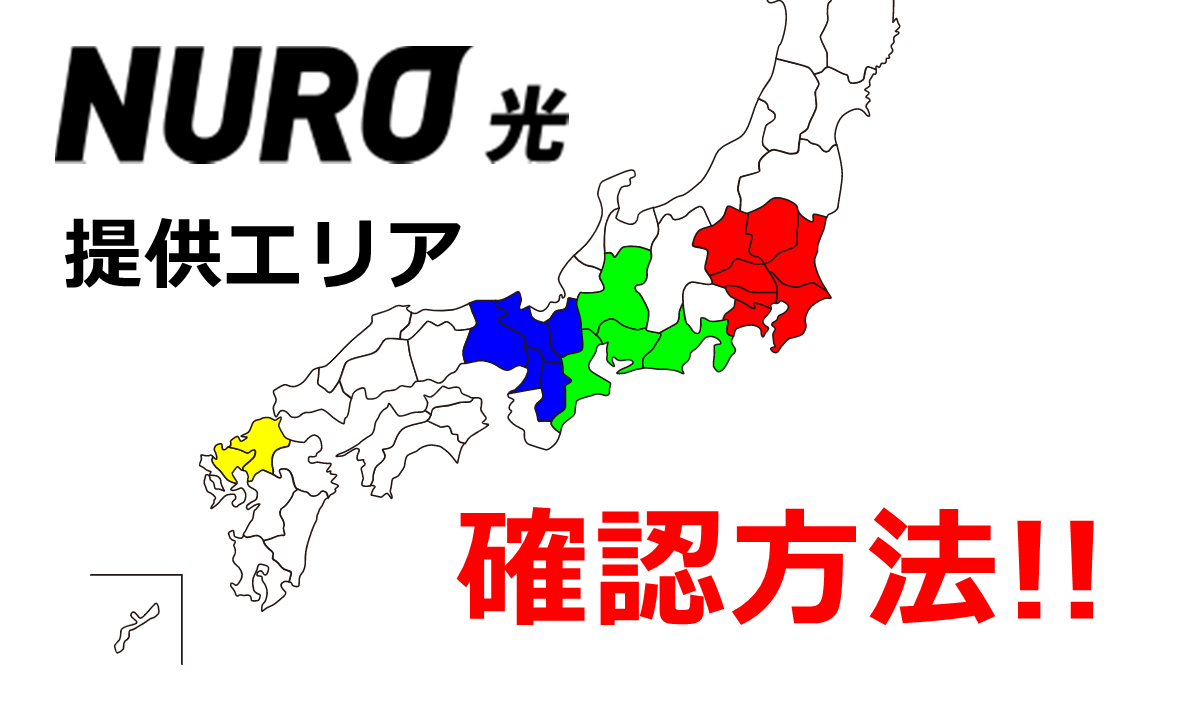 Nuro光の最新対応エリアと今後の拡大予定は 対応エリアの確認方法まとめ 光 回線 ポケットwifi 口コミ 評判 価格を比較 おすすめをランキングで紹介 ヒカコラ