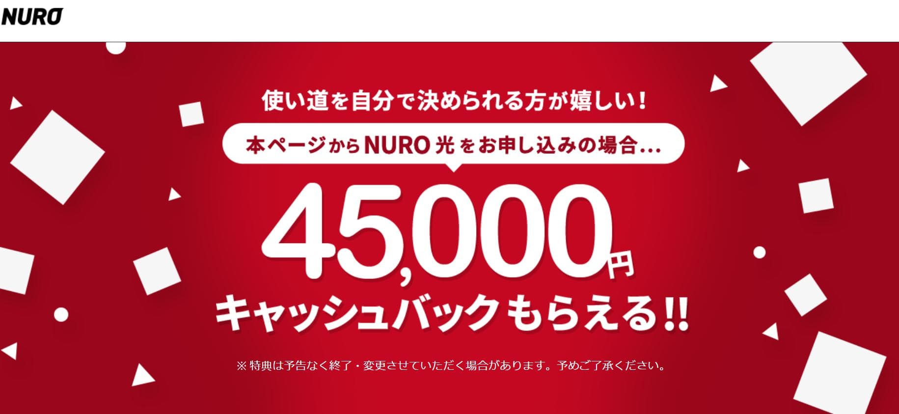 NURO光　キャッシュバック　キャンペーン