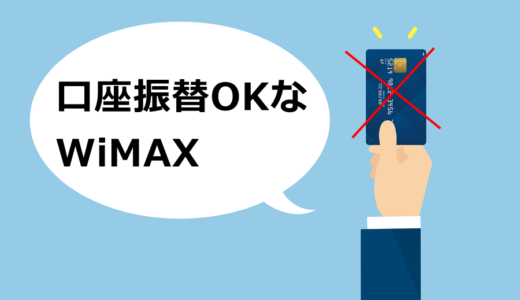 WiMAXはクレジットカード不要で契約できる？口座振替が使えるおすすめWiMAX