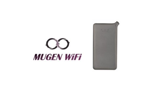【価格破壊】Mugen WiFiの評判を調査！メリットの裏に潜むデメリットとは？