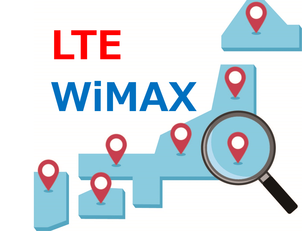 WiMAXとLTE対応エリアの違い