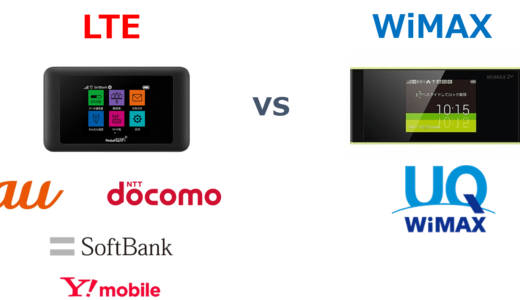 【入門編】WiMAXとLTEの違いとは？６つの項目で分かりやすく解説！