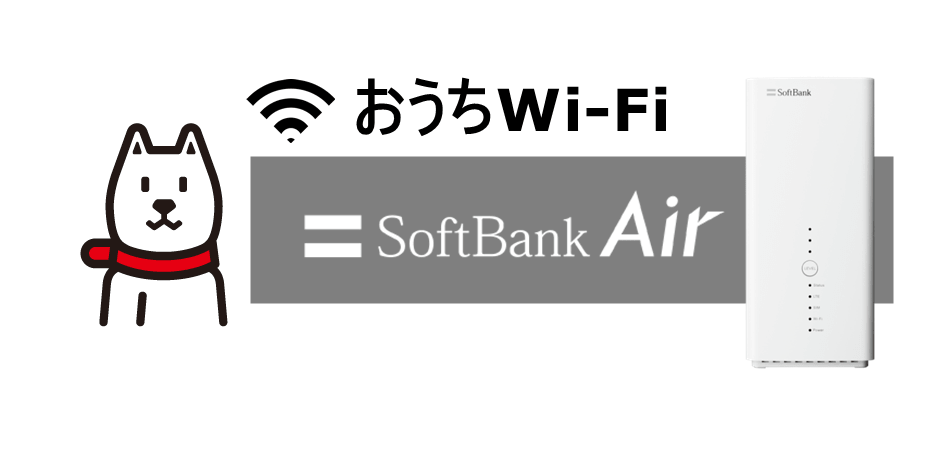 おうちWiFi　ソフトバンクAir