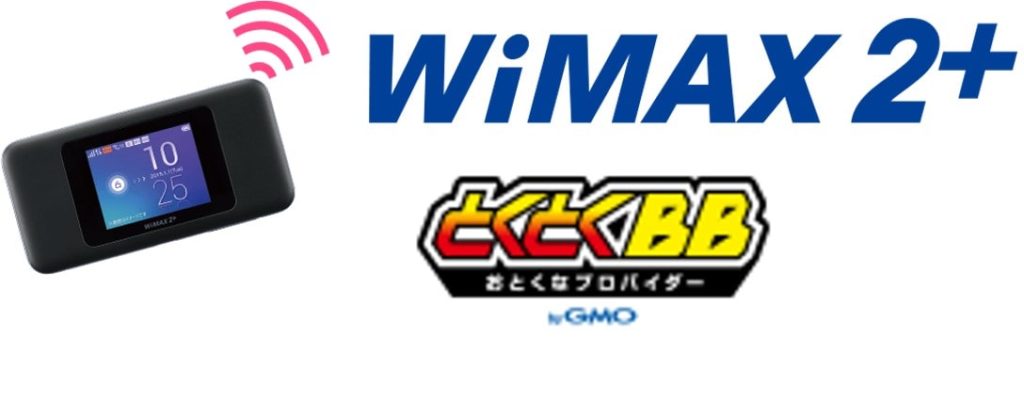 GMOとくとくBB　WiMAX　評判