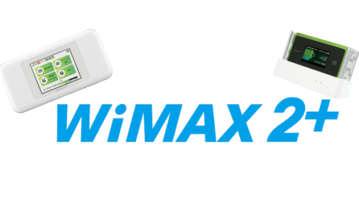 WiMAXの契約はどこでするのが一番お得？おすすめプロバイダー徹底解説