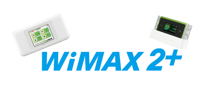 WiMAXおすすめプロバイダー